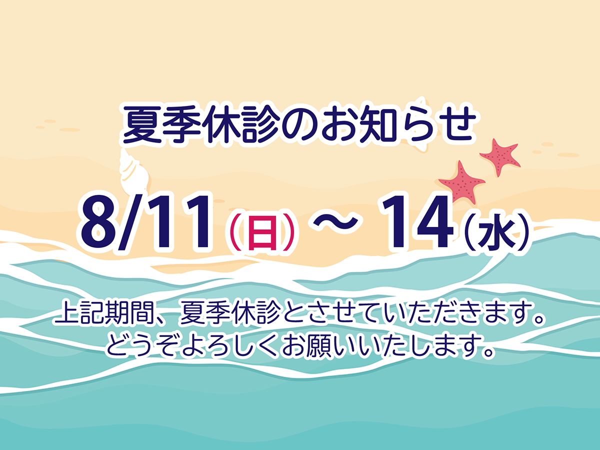 夏季休診のお知らせ