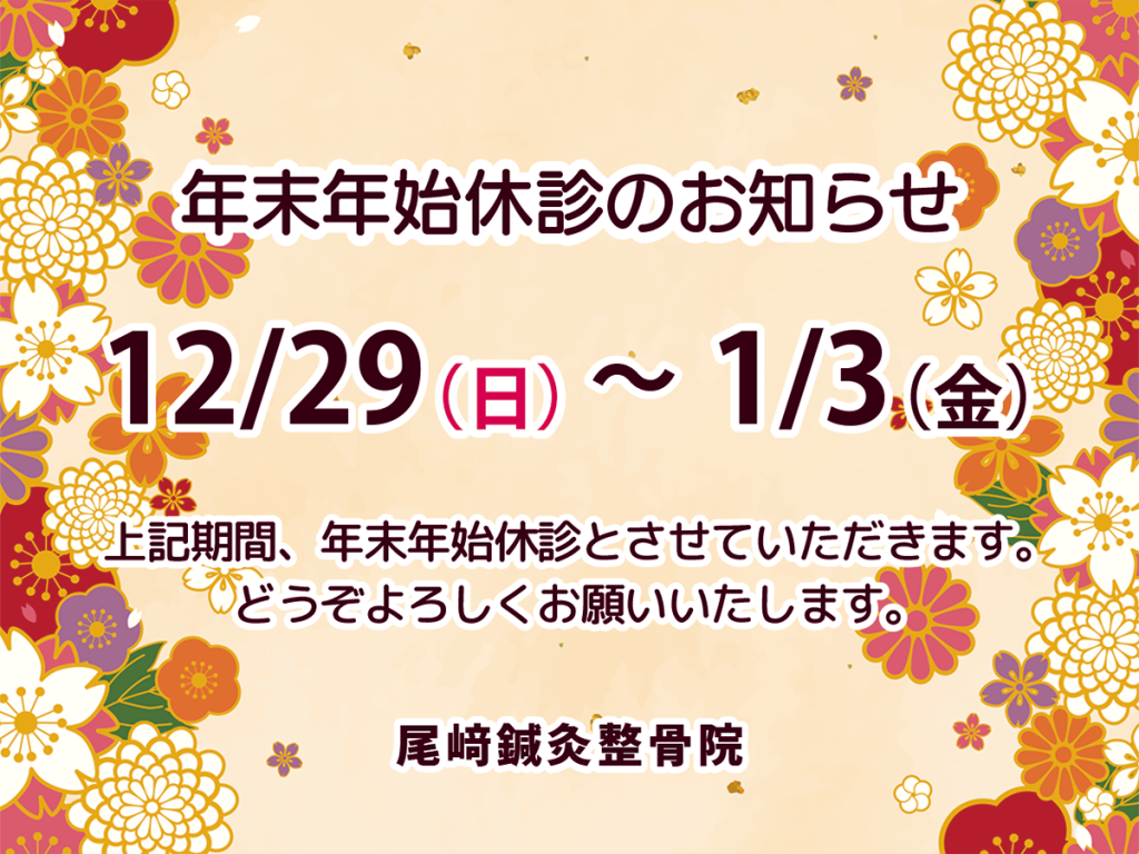 年末年始休診のおしらせです。12/29（日）から1/3（金）まで、年末年始の休診とさせていただきます。どうぞよろしくお願いいたします。尾﨑鍼灸整骨院