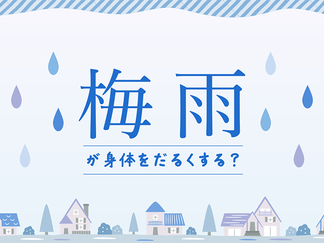 梅雨が身体をだるくする？
