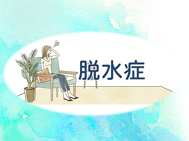 脱水症